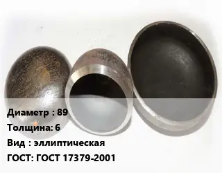 Заглушка стальная 89 s=6 эллиптическая ГОСТ: ГОСТ 17379-2001